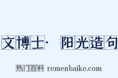 文博士·阳光造句是什么意思的图片